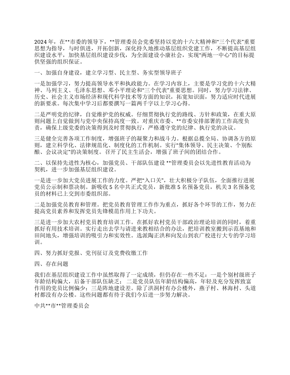 2024风景区组织党建工作总结_第1页
