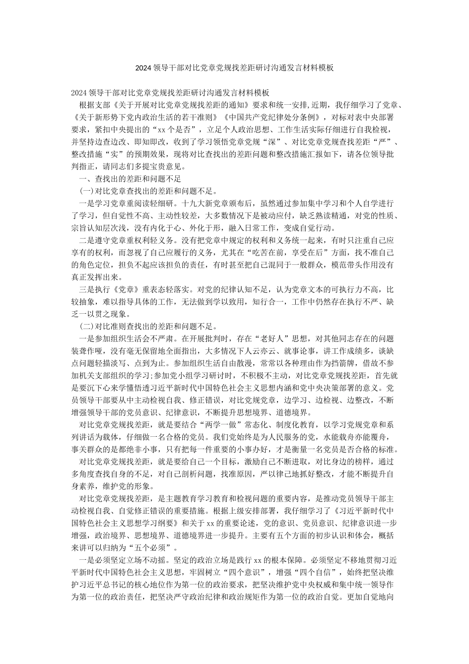 2024领导干部对照党章党规找差距研讨交流发言材料模板_第1页