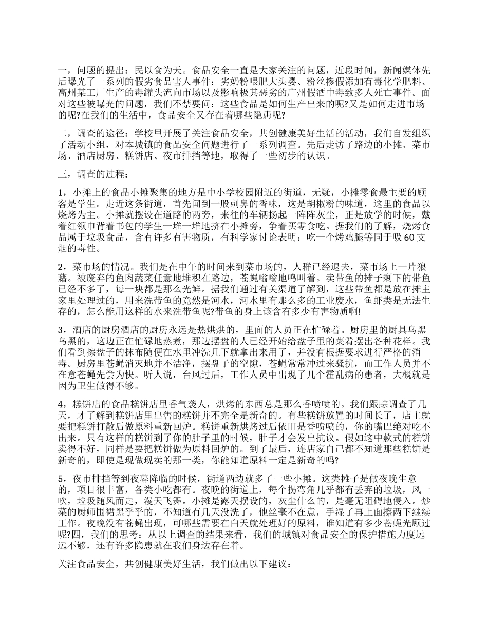 2024食品安全事故调查报告_第1页