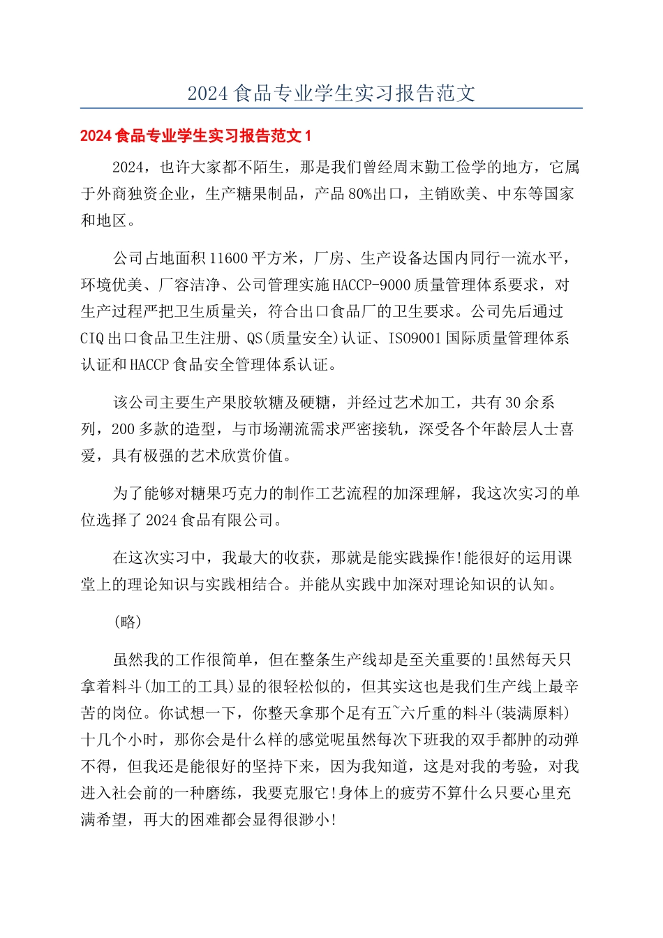 2024食品专业学生实习报告范文_第1页