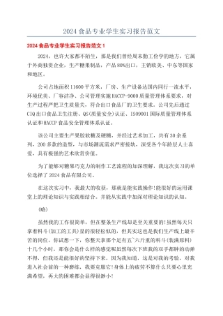 2024食品专业学生实习报告范文