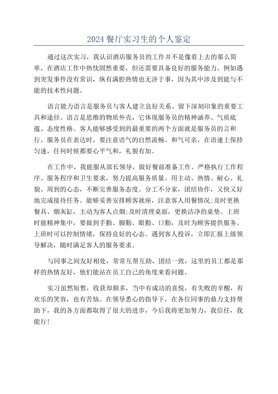 2024餐厅实习生的个人鉴定_第1页