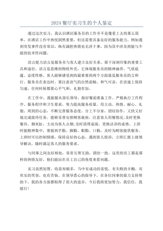 2024餐厅实习生的个人鉴定