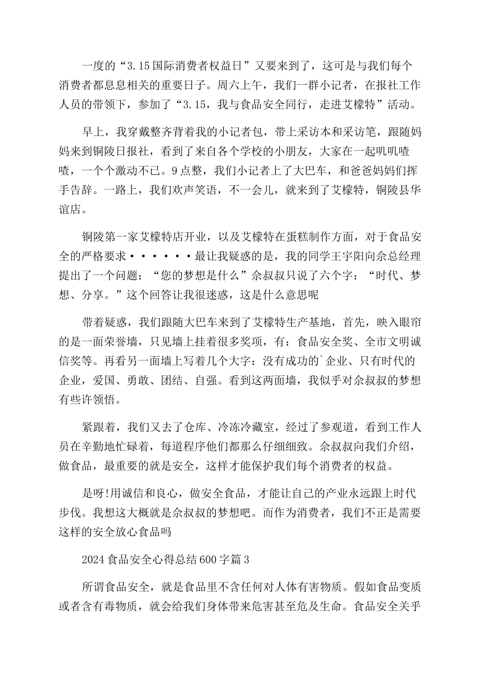2024食品安全心得总结600字_第2页