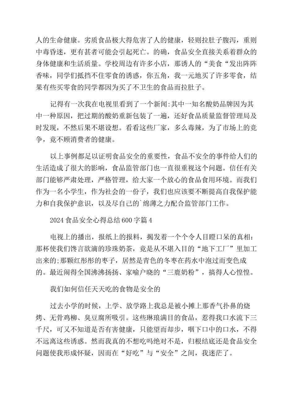 2024食品安全心得总结600字_第3页