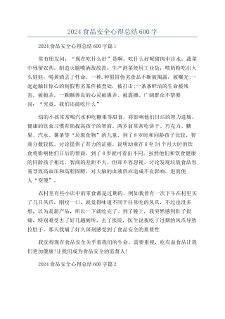 2024食品安全心得总结600字