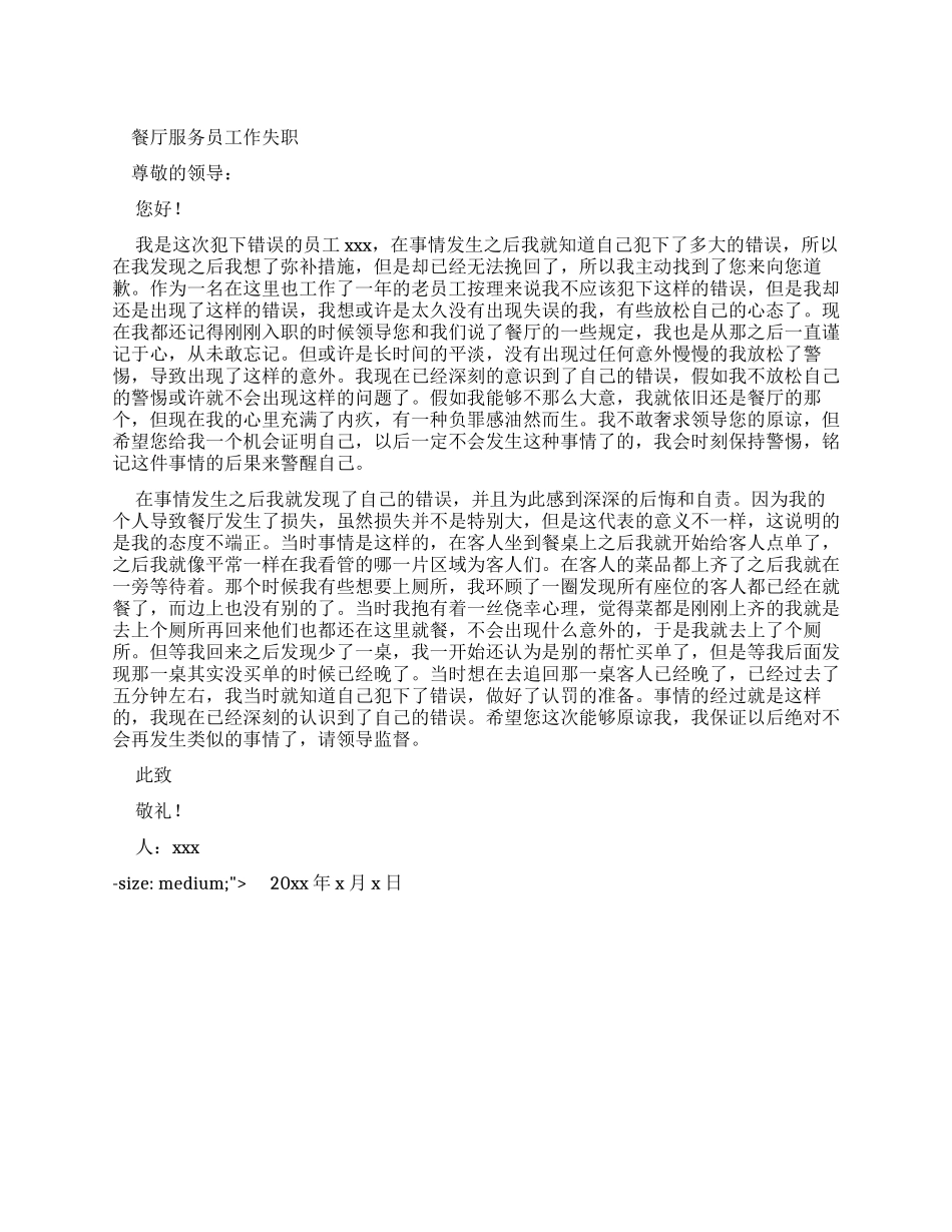 2024餐厅服务员工作失职检讨书_第1页