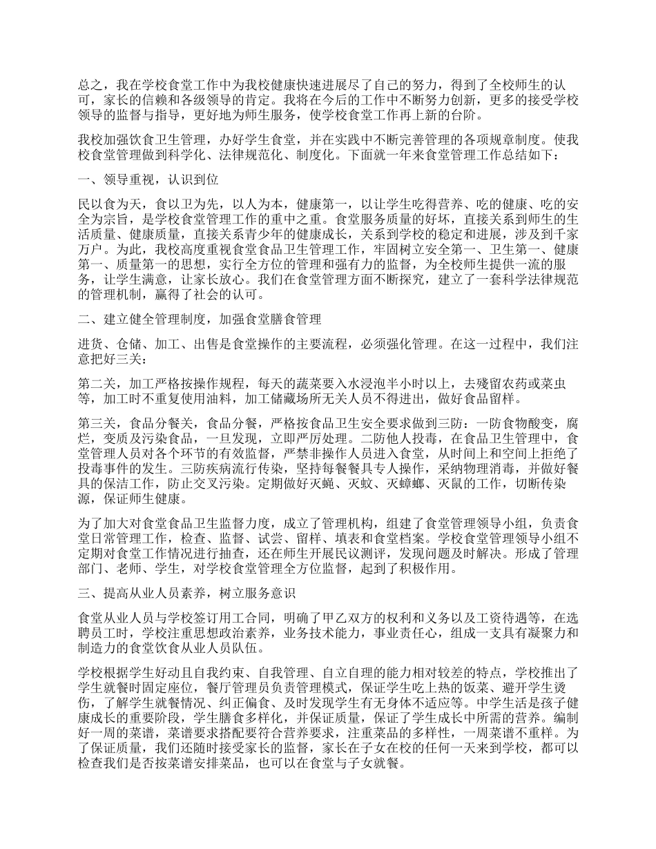 2024食堂年度工作总结2024_第2页
