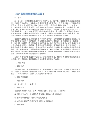 2024餐饮调查报告范文三篇模板