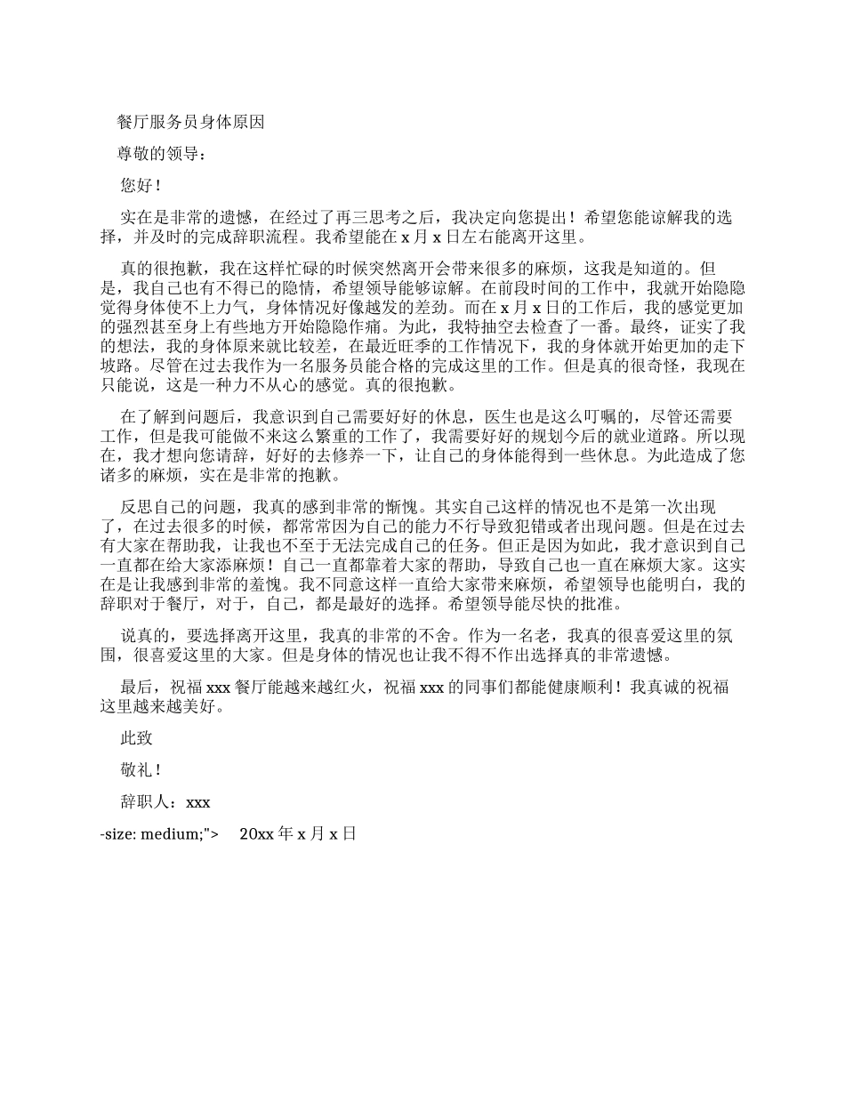 2024餐厅服务员身体原因辞职报告_第1页