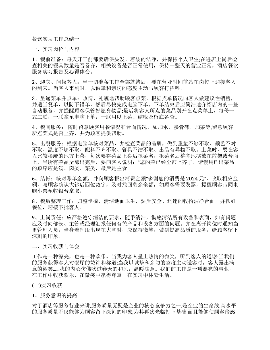 2024餐饮实习工作总结_第1页