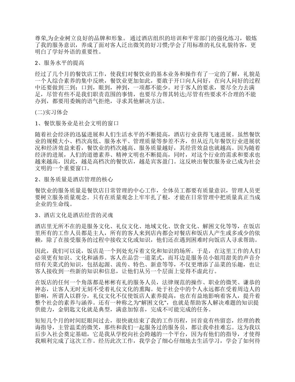 2024餐饮实习工作总结_第2页