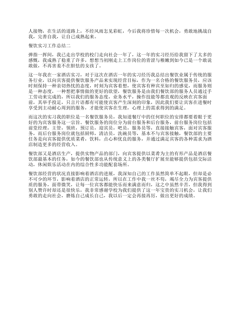 2024餐饮实习工作总结_第3页
