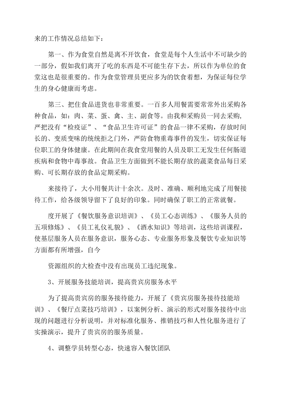 2024餐饮年度工作总结个人1000字_第3页
