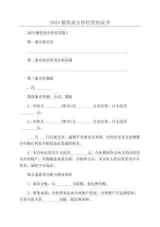 2024餐饮业合作经营协议书
