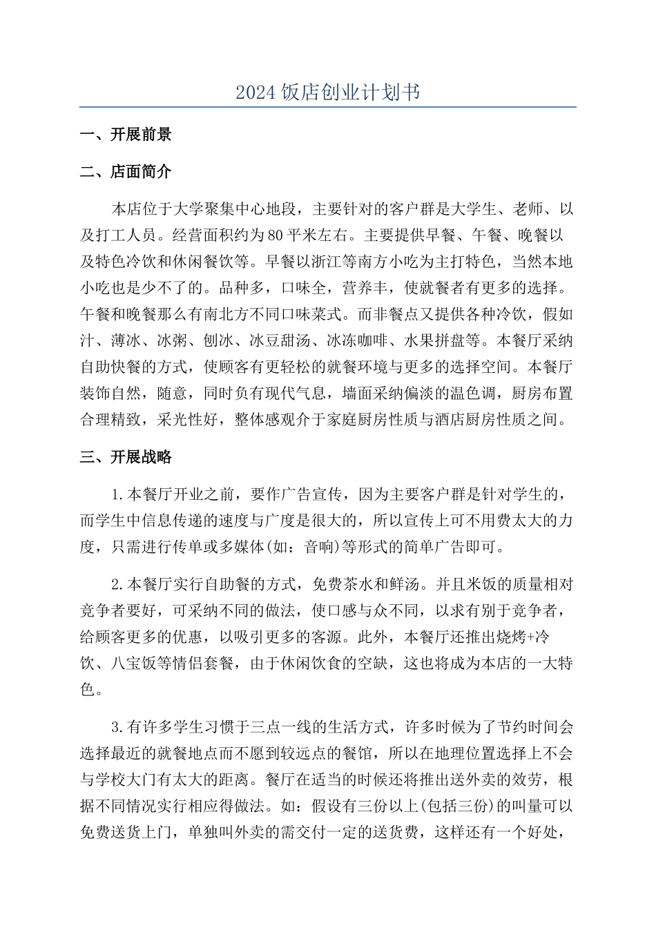 2024饭店创业计划书_第1页