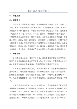 2024饭店创业计划书
