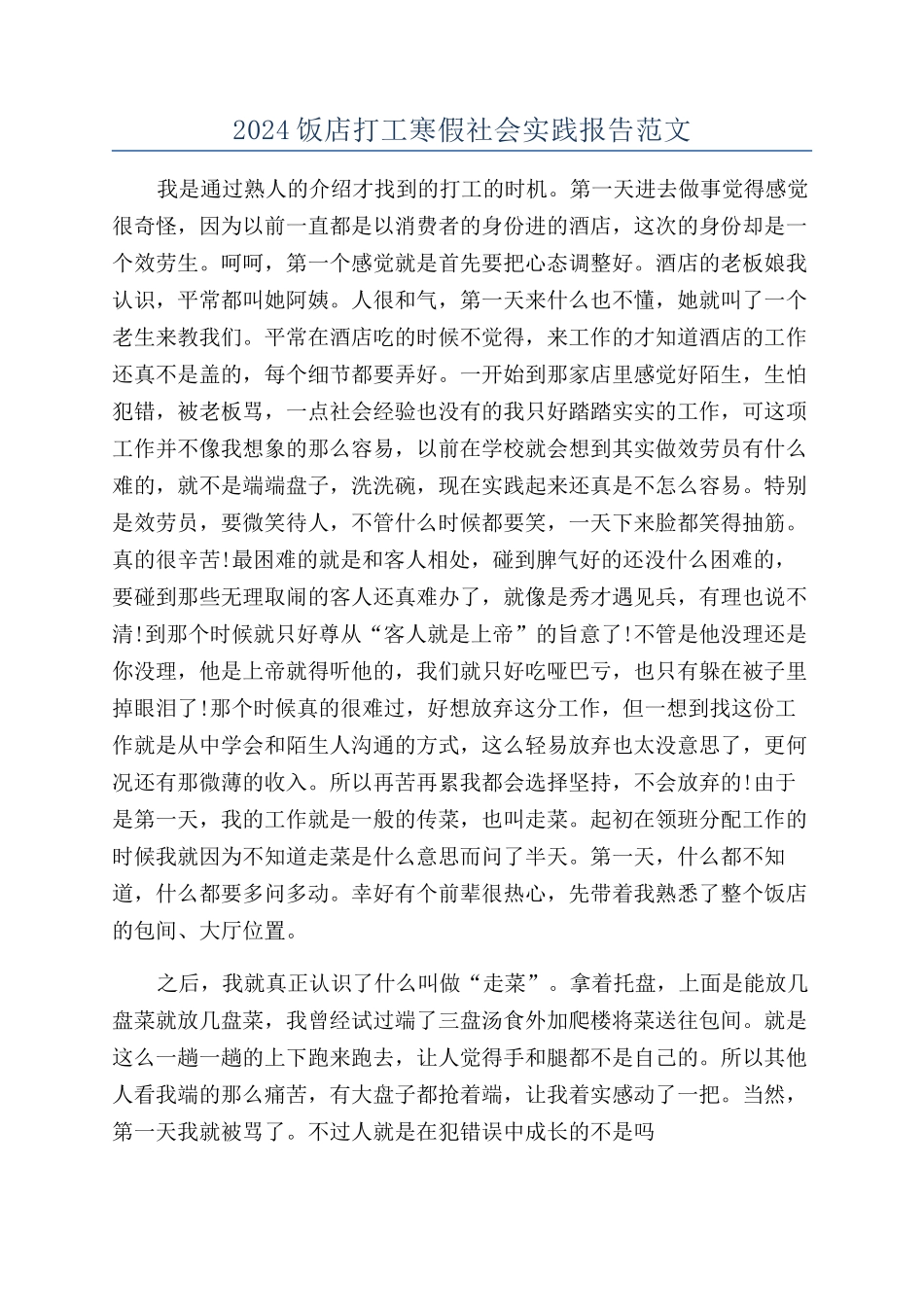 2024饭店打工寒假社会实践报告范文_第1页