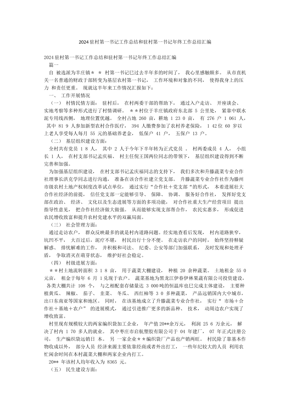 2024驻村第一书记工作总结和驻村第一书记年终工作总结汇编_第1页