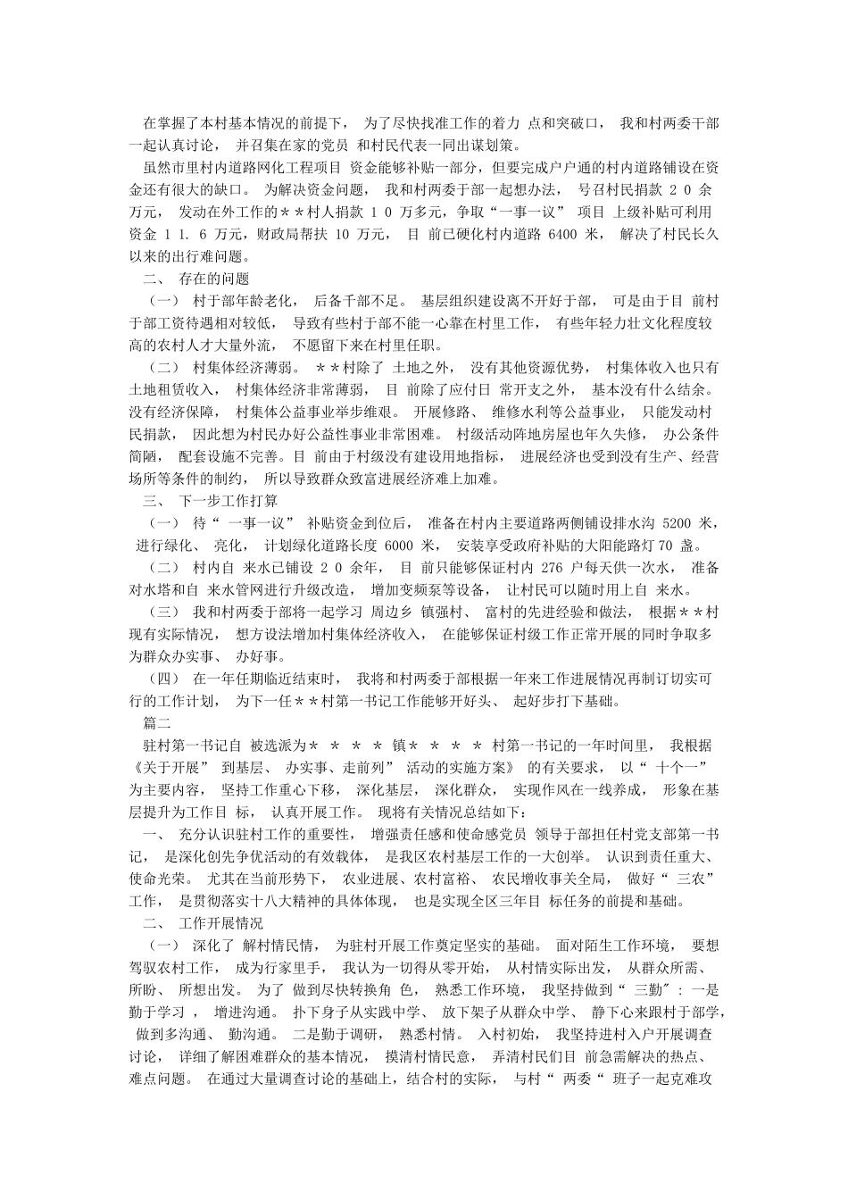 2024驻村第一书记工作总结和驻村第一书记年终工作总结汇编_第2页