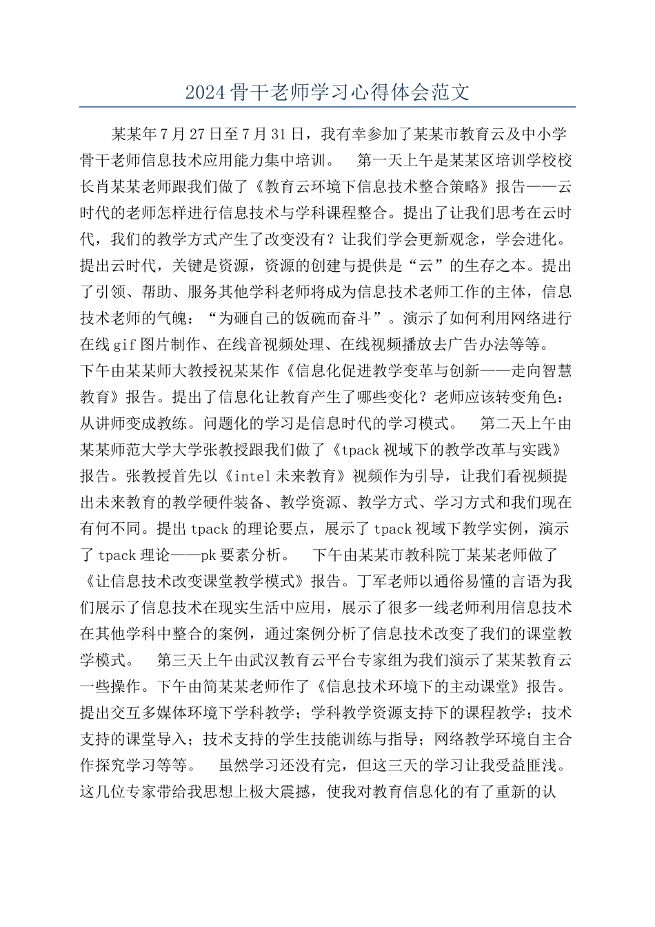 2024骨干教师学习心得体会范文_第1页