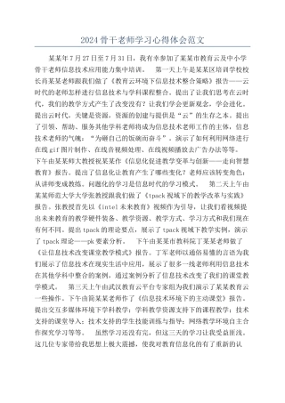 2024骨干教师学习心得体会范文