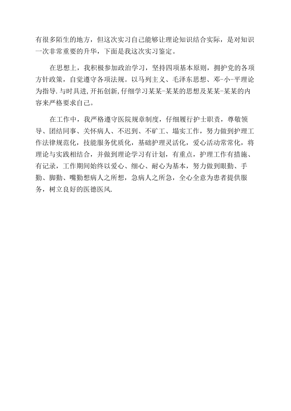 2024骨科实习自我鉴定范文_第3页