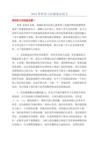 2024骨科实习自我鉴定范文