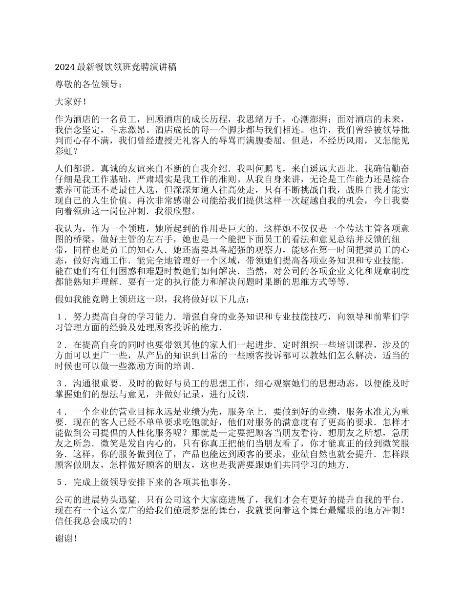 2024餐饮领班竞聘演讲稿_第1页