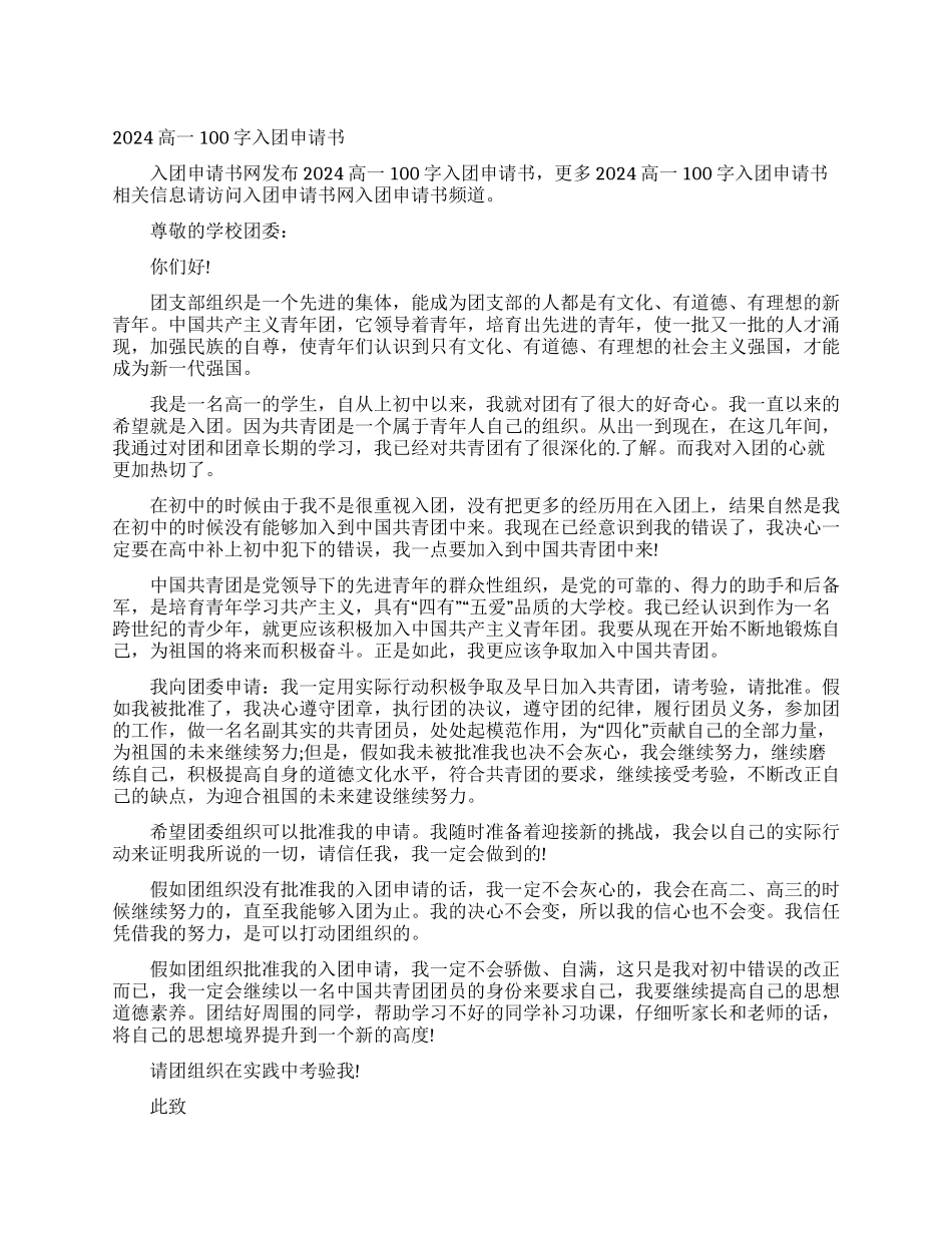 2024高一100字入团申请书_第1页