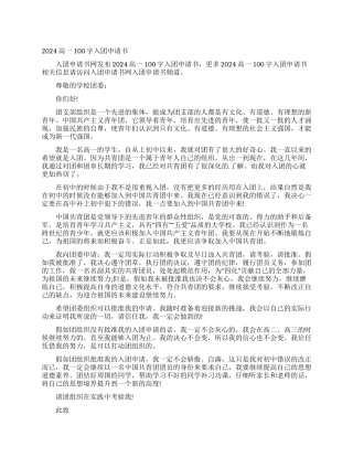 2024高一100字入团申请书