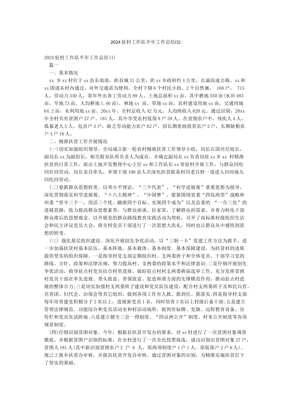 2024驻村工作队半年工作总结_第1页