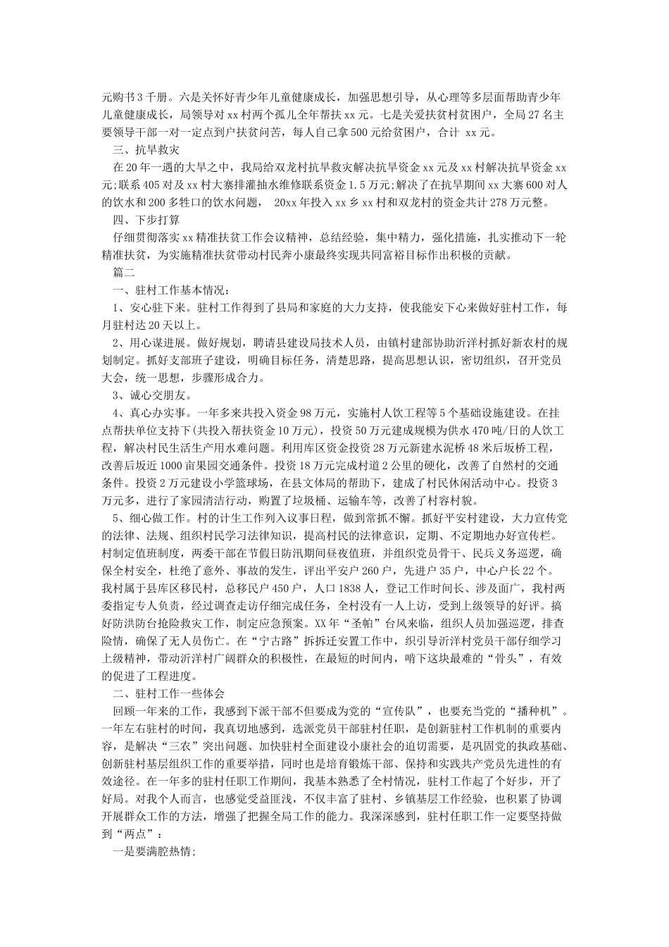 2024驻村工作队半年工作总结_第3页