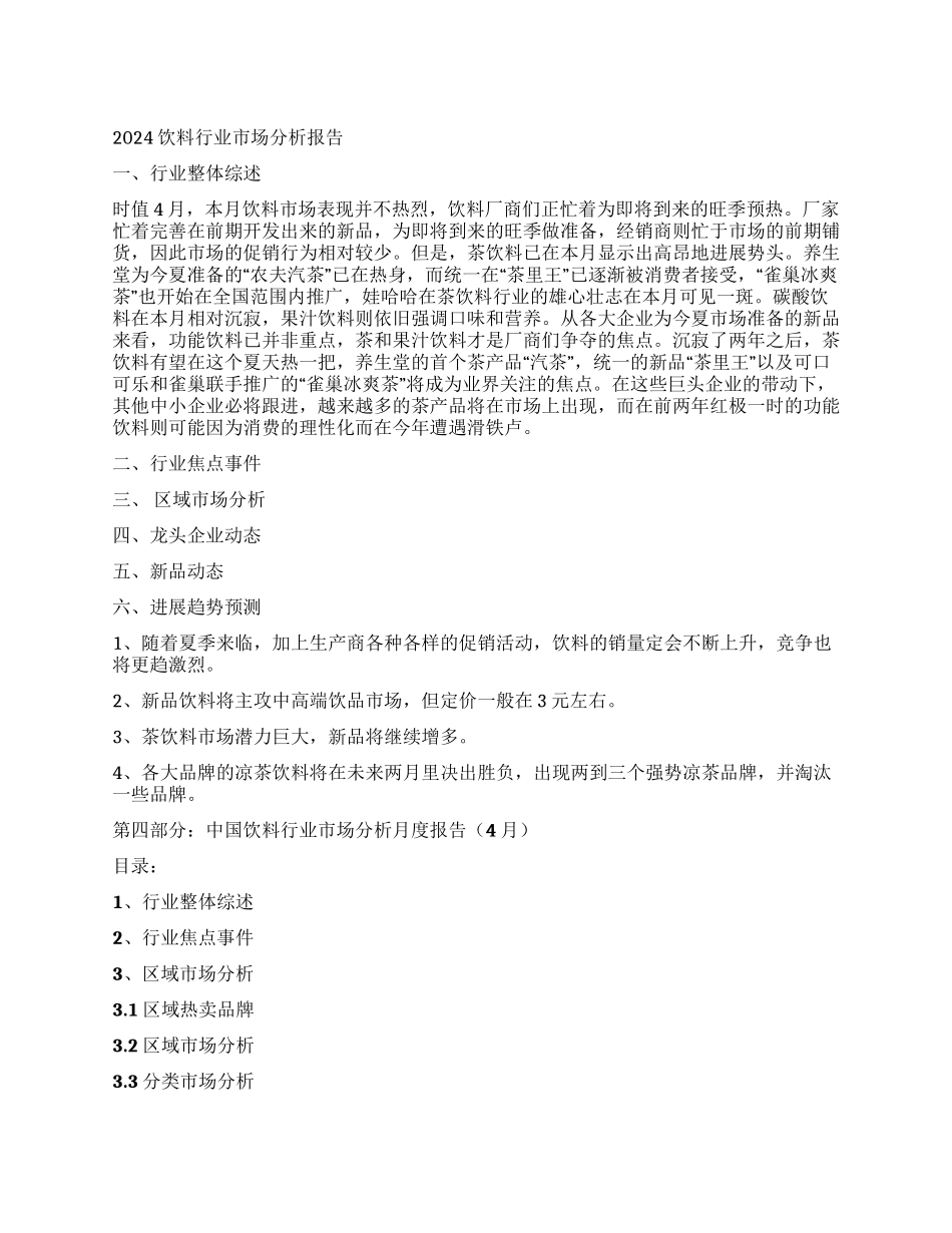 2024饮料行业市场分析报告_第1页
