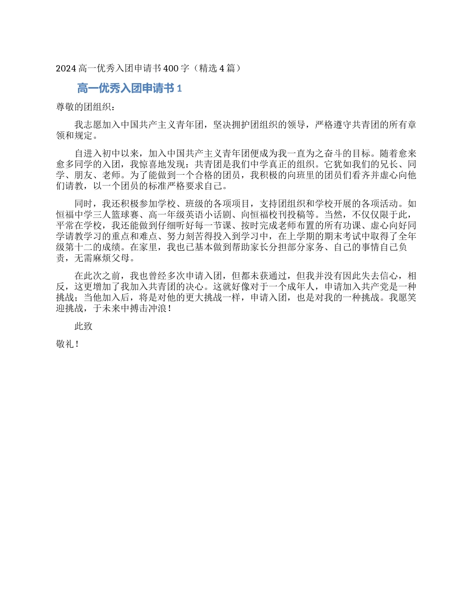 2024高一优秀入团申请书400字_第1页