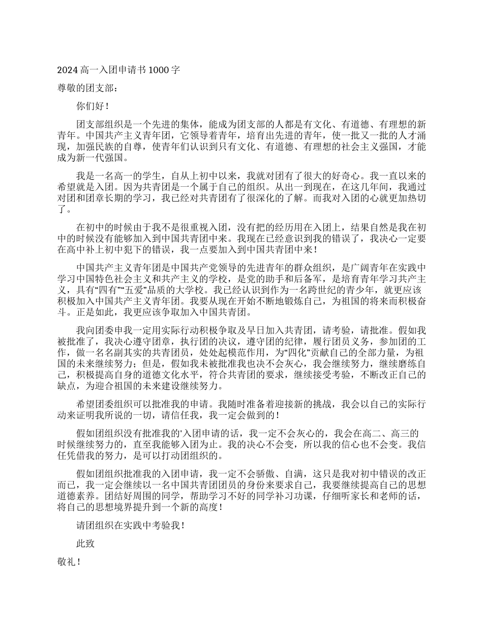 2024高一入团申请书1000字_第1页