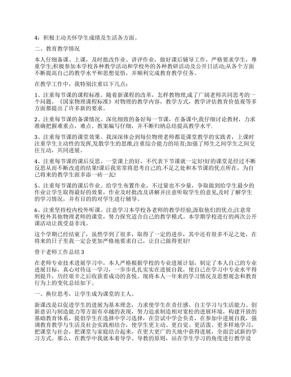 2024骨干教师工作总结学校_第2页