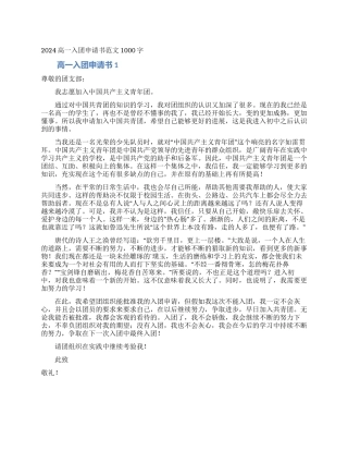 2024高一入团申请书范文1000字