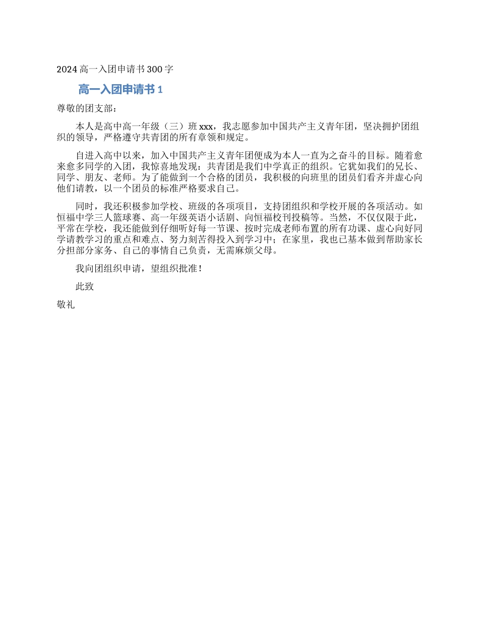 2024高一入团申请书300字_第1页