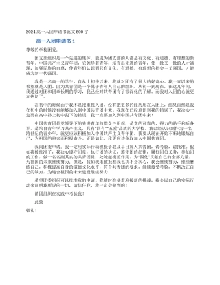 2024高一入团申请书范文800字