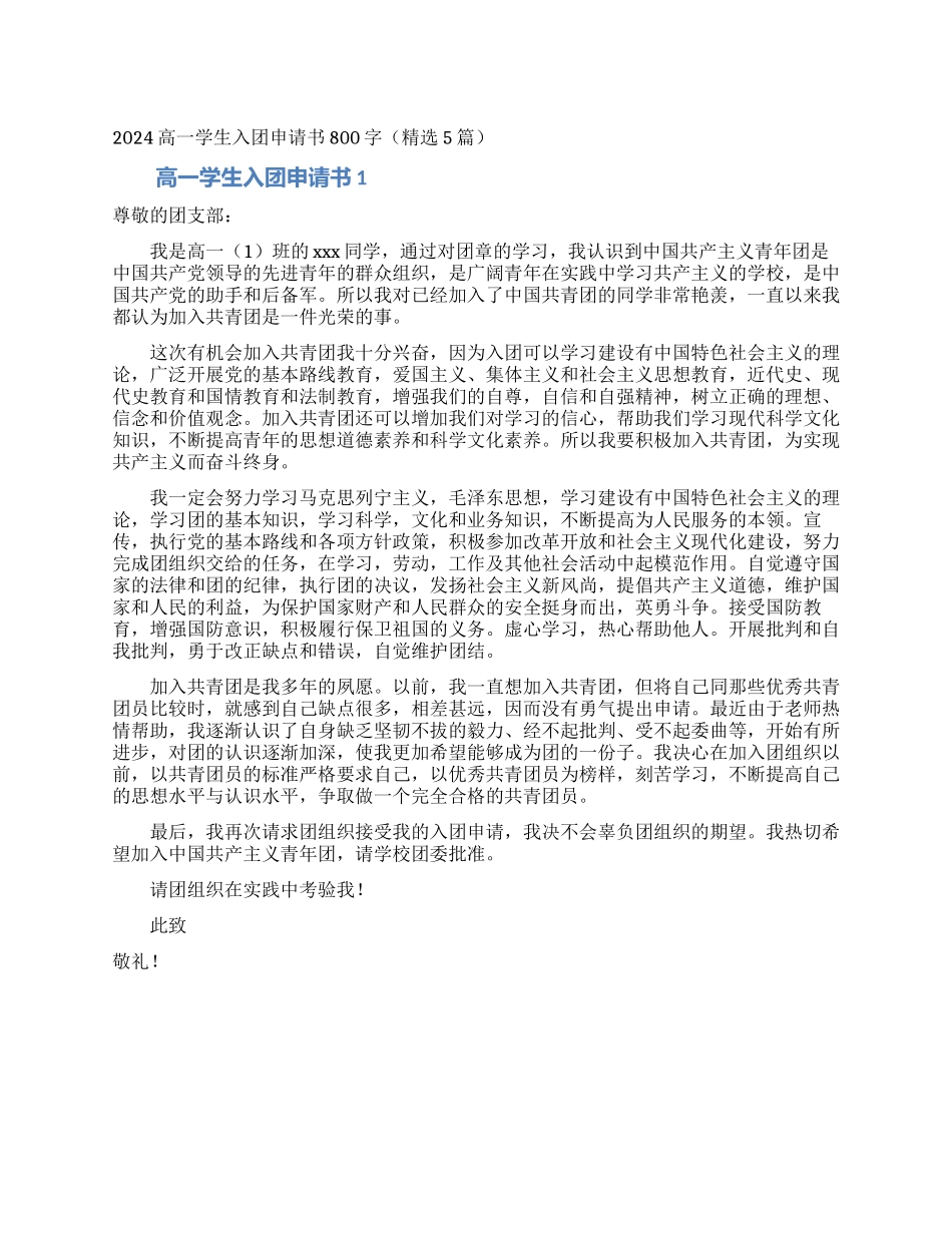 2024高一学生入团申请书800字_第1页