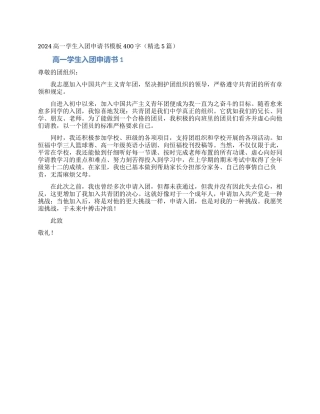 2024高一学生入团申请书模板400字