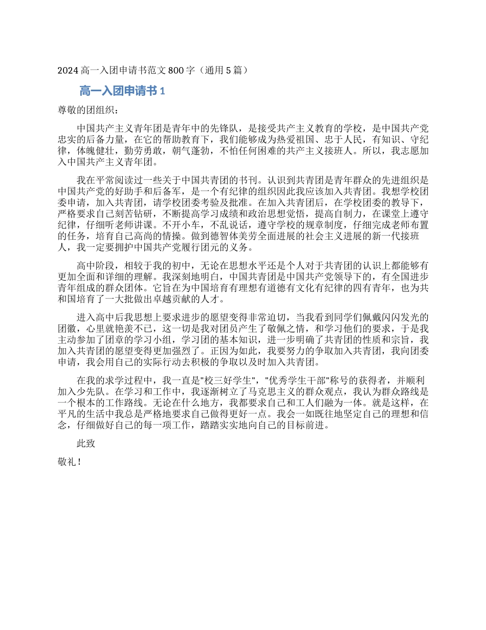 2024高一入团申请书范文800字(通用5篇)_第1页