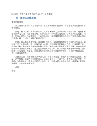 2024高一学生入团申请书范文400字