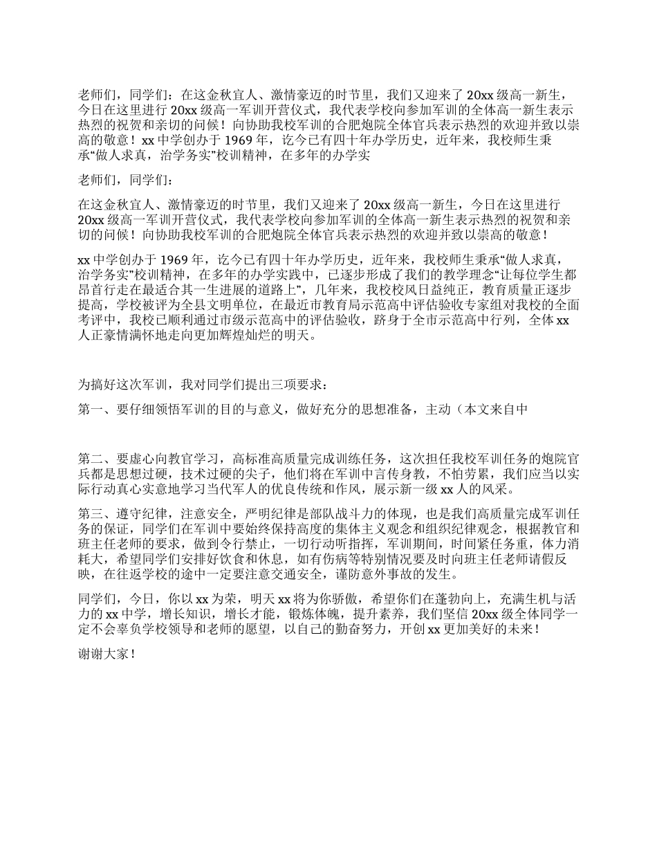 2024高一军训开营仪式上的讲话_第1页