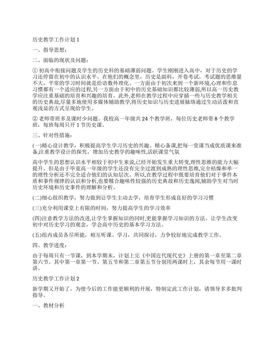2024高一历史教学工作计划大全_第1页