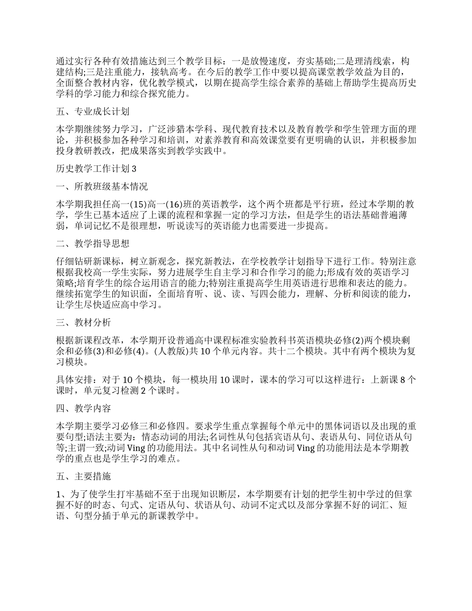 2024高一历史教学工作计划大全_第3页