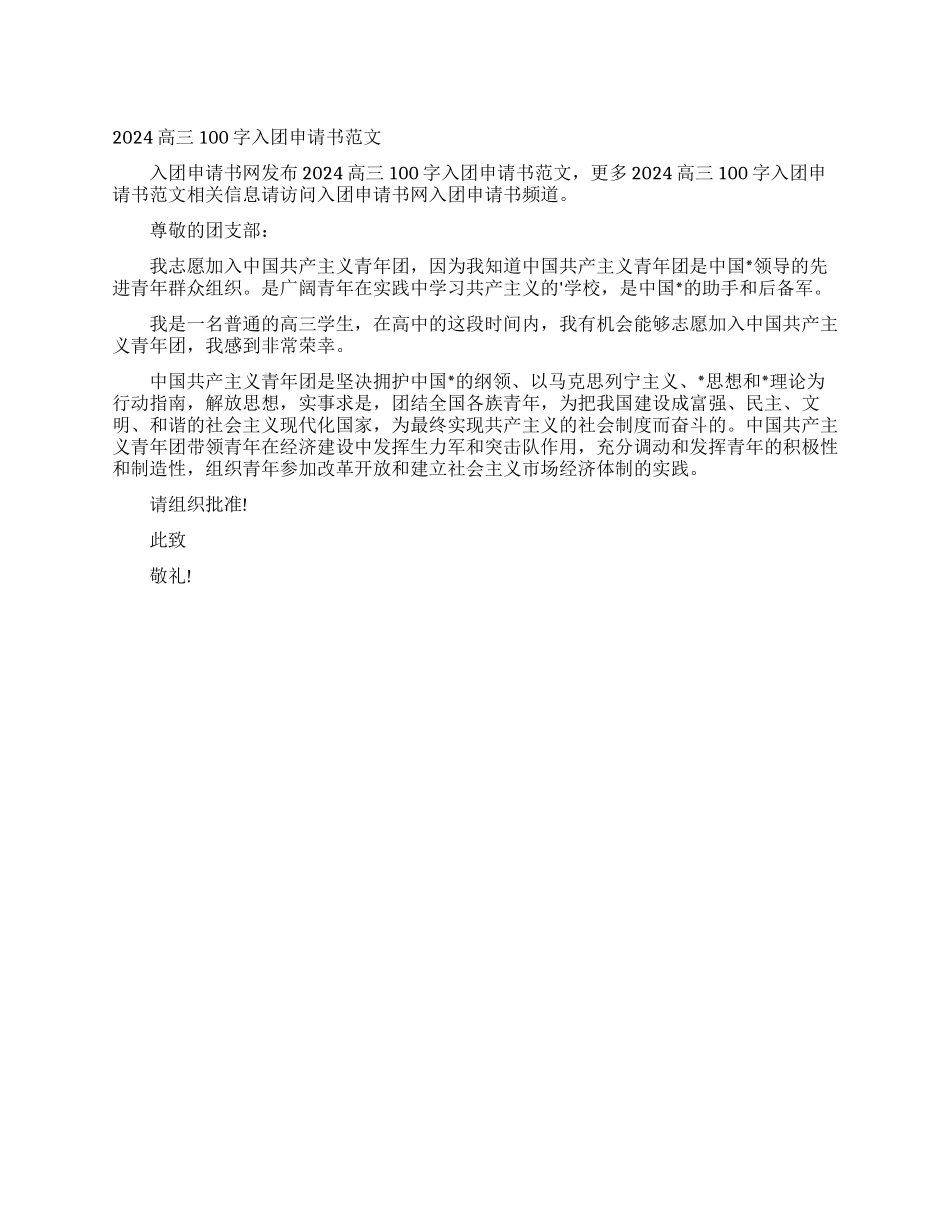 2024高三100字入团申请书范文_第1页