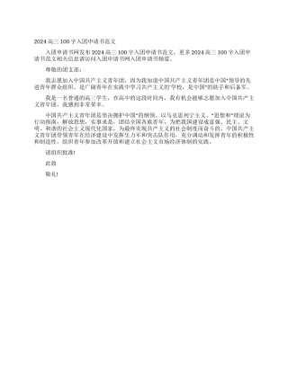 2024高三100字入团申请书范文