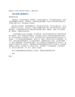 2024高三优秀入团申请书500字